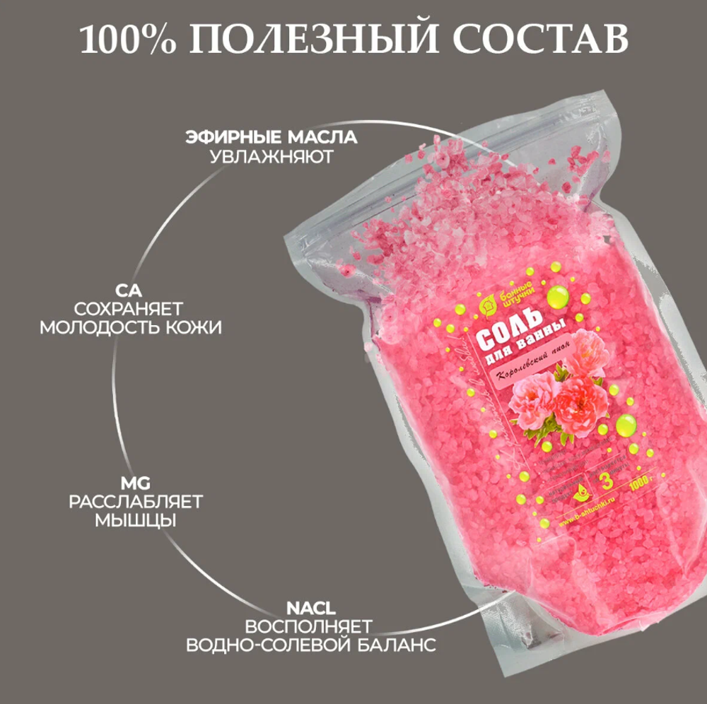 СОЛЬ ДЛЯ ВАННЫ БАННЫЕ ШТУЧКИ КОРОЛЕВСКИЙ ПИОН 1 КГ В ДОЙ ПАК 33563