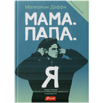 Мама. Папа. Я