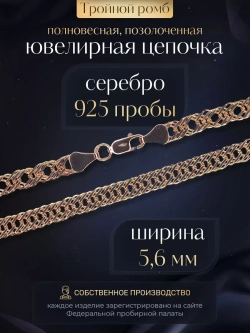 Цепочка Тройной ромб серебряная позолоченная, ширина 5,6 мм