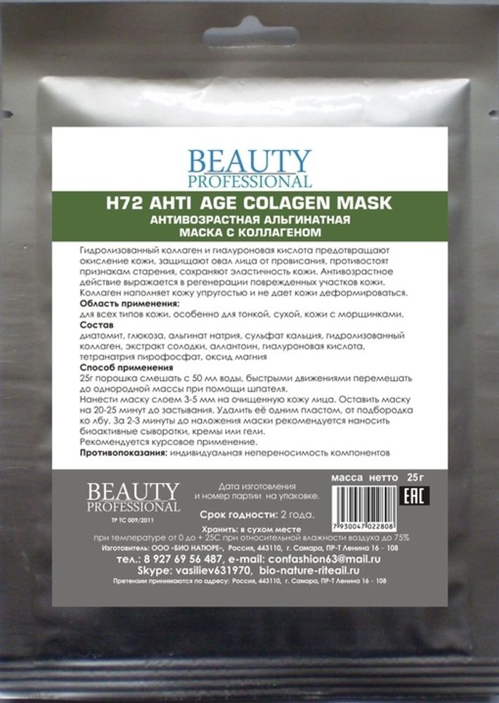 Н72 Антивозрастная альгинатная маска с коллагеном, ТМ BEAUTY PROFESSIONAL
