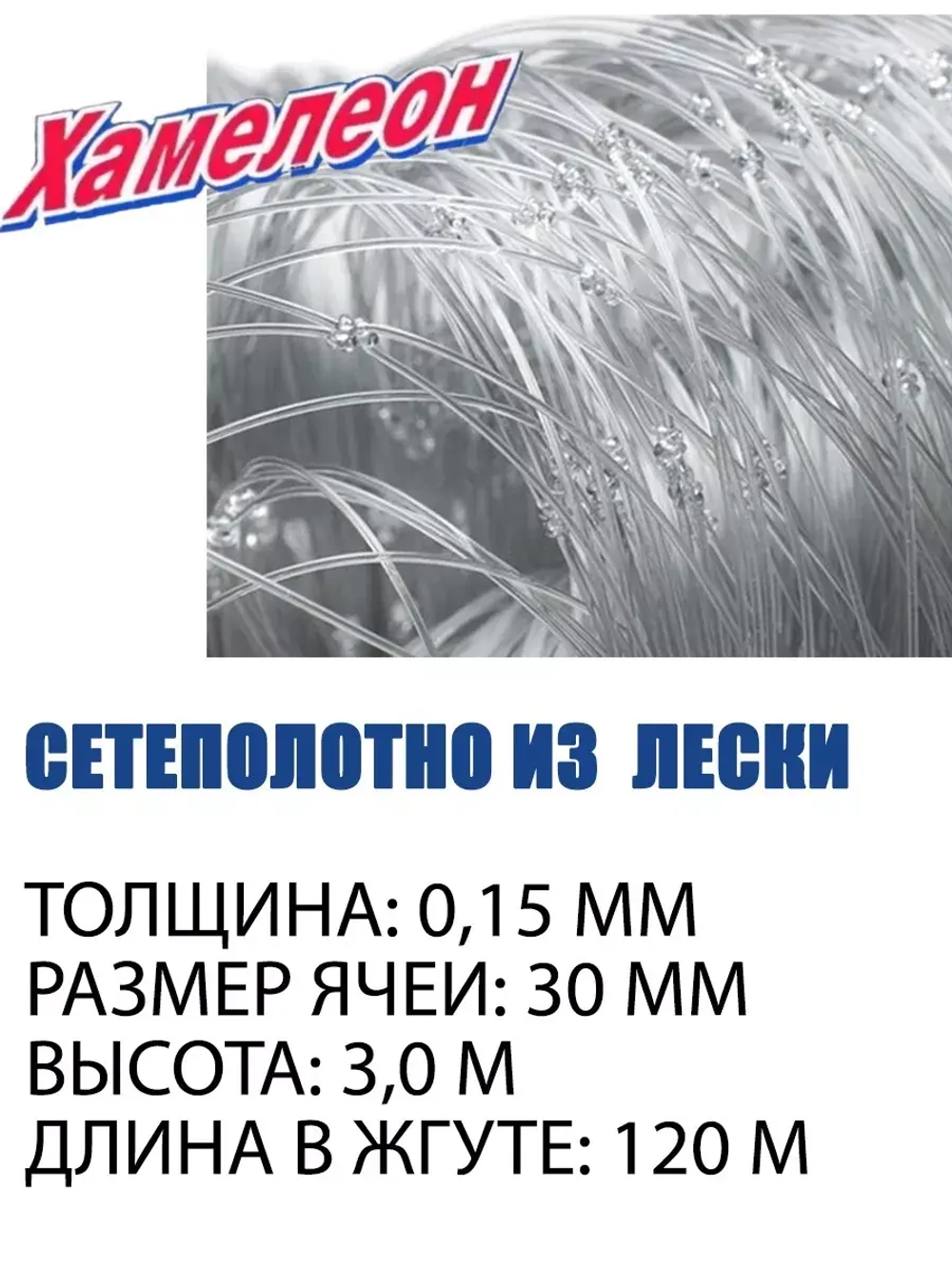 Сетеполотно леска 0,15 мм, ячея 30 мм, высота 3,0 м кукла