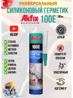 Герметик силиконовый универсальный AkFix 100E