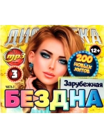 Дискотека Бездна №3 Зарубежная (200 х-в), ч.3 (MP3 Флешка)