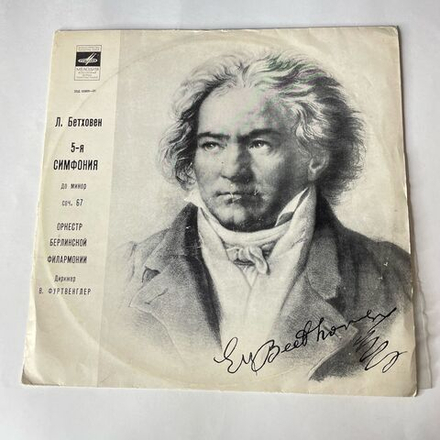 Винтажная виниловая пластинка LP Л. Бетховен, Оркестр Берлинской Филармонии, Дирижер В. Фуртвенглер, 5 я Симфония До Минор, Соч. 67 (СССР 1973)