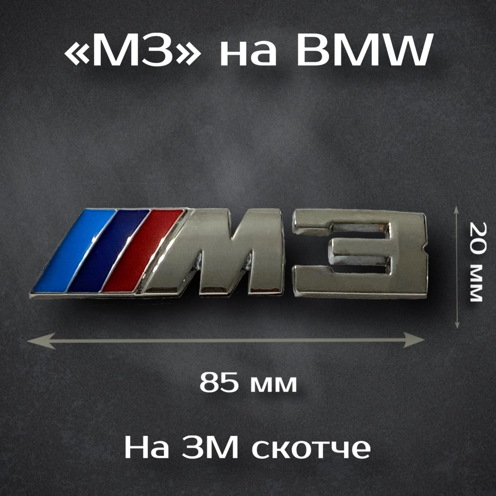 Наклейка M-Performance на BMW 82мм / Шильдик на БМВ М-Перворманс
