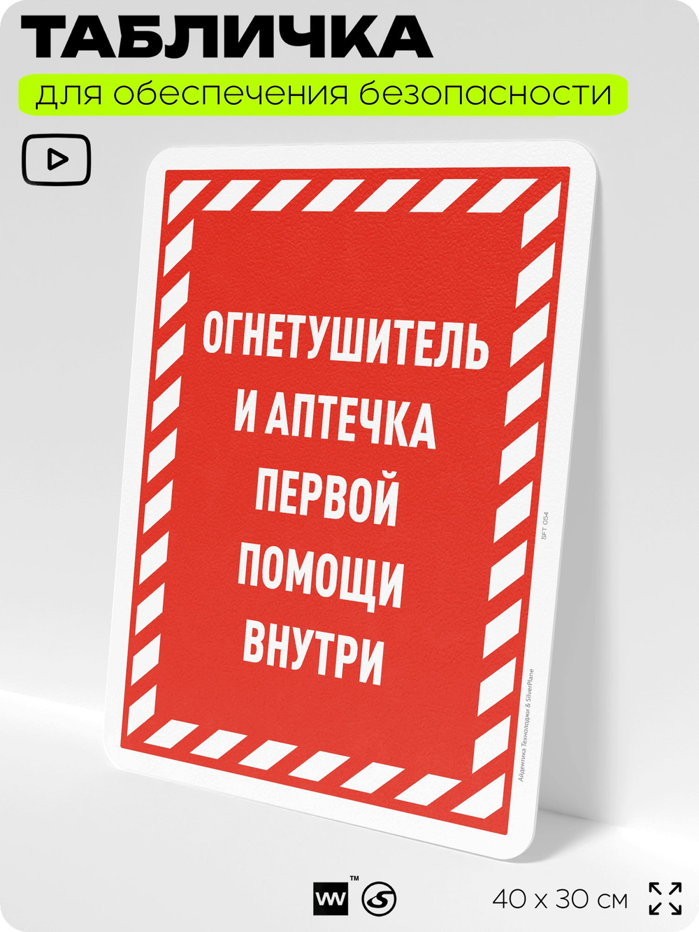 Табличка для обеспечения безопасности "Огнетушитель и аптечка первой помощи", для офиса, по охране труда для предприятия, организаций, 40х30 см, Silver Plane x Айдентика Технолоджи