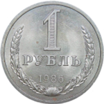 1 рубль 1986 (XF-AU)
