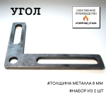 Угол 18*13*3,2 для сварочного, сборочного, монтажного стола, оснастка для станка 2шт. Горячая Сталь