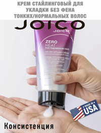 Крем для укладки тонких и нормальных волос без фена Joico Zero Heat for Fine Medium Hair Air Dry Styling Creme 150мл