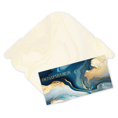 Конверт для денег стандарт «Поздравляем - Мрамор»