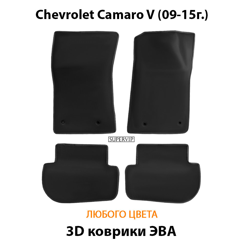 комплект eva ковриков в авто для chevrolet camaro v 09-15 от supervip