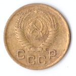 1 копейка 1954 г