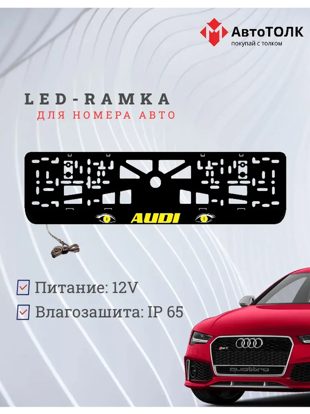 Рамка LED подсветкой надписи. YELLOW Audi.