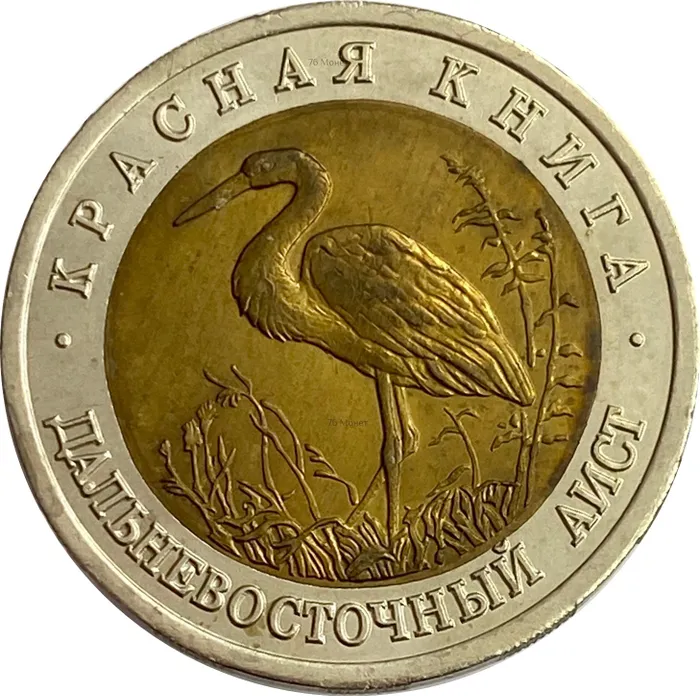 50 рублей 1993 ЛМД  Дальневосточный аист