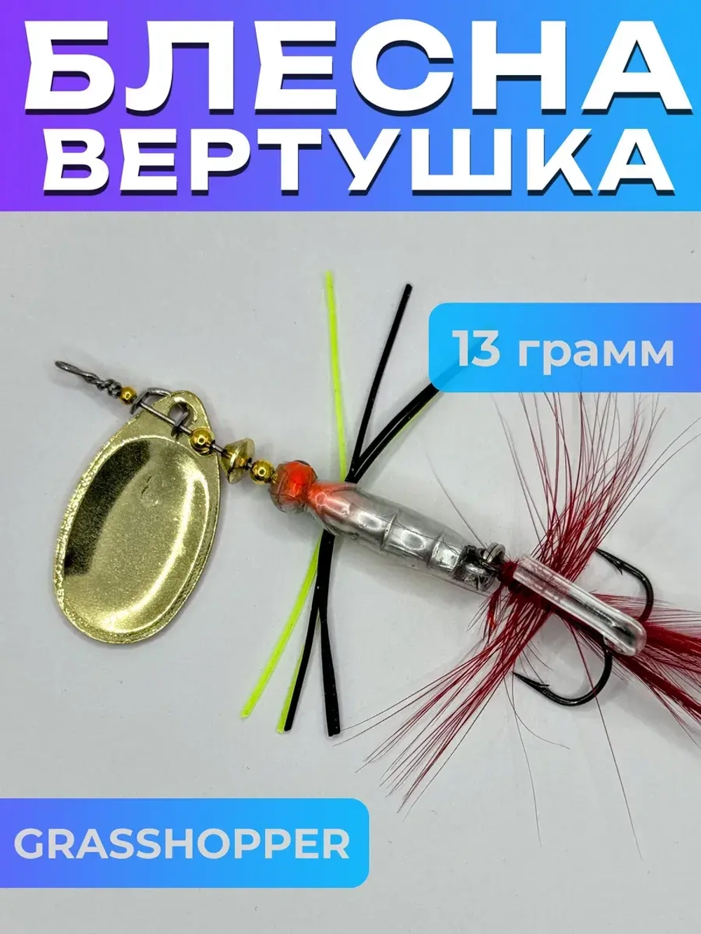 Блесна вращающаяся GRASSHOPPER на щуку и жереха