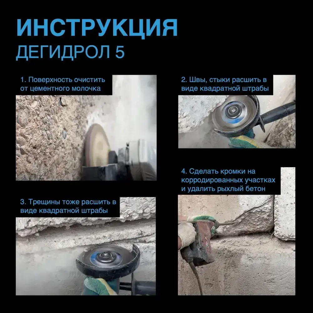 Дегидрол 5, 20кг - ремонтная проникающая гидроизоляция