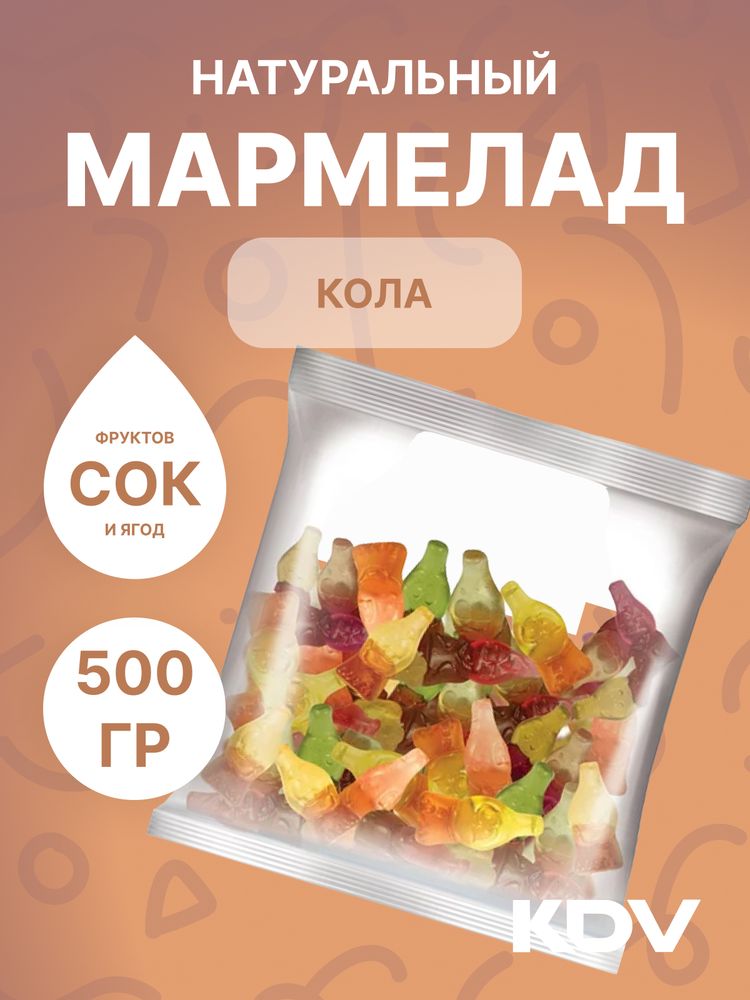 Мармелад &quot;Бутылочки со вкусом колы&quot; 500 гр