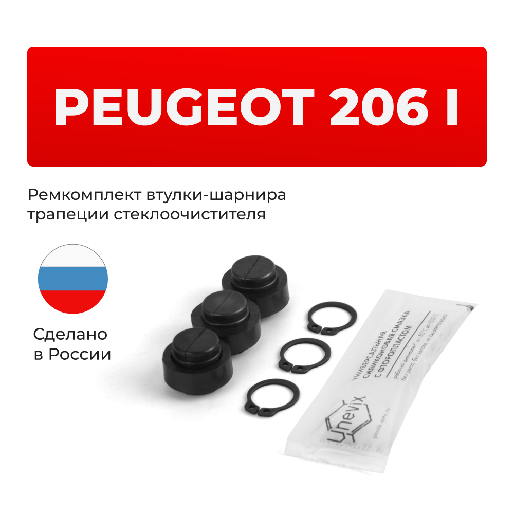 Ремкомплект втулок-шарниров трапеции стеклоочистителя Peugeot 206 (I) [Кузов: T12,T13,T16] 1998-2012 (ST1-12)