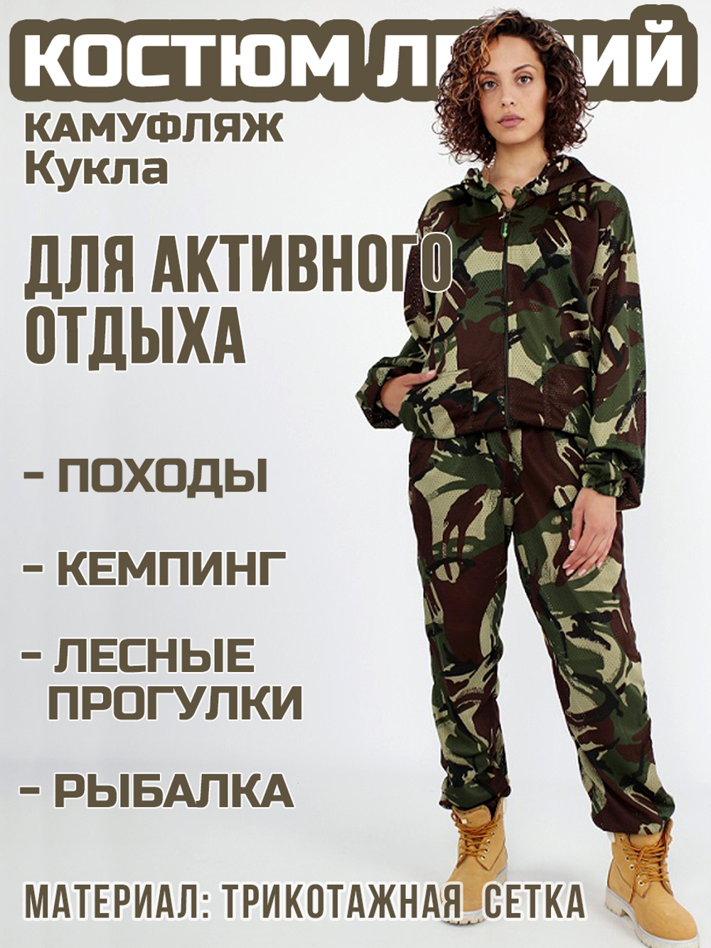 Женский камуфляжный костюм Prival Летний, кмф Кукла