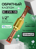 Обратный клапан 1/2" BC-CVH-12S для холодильных установок