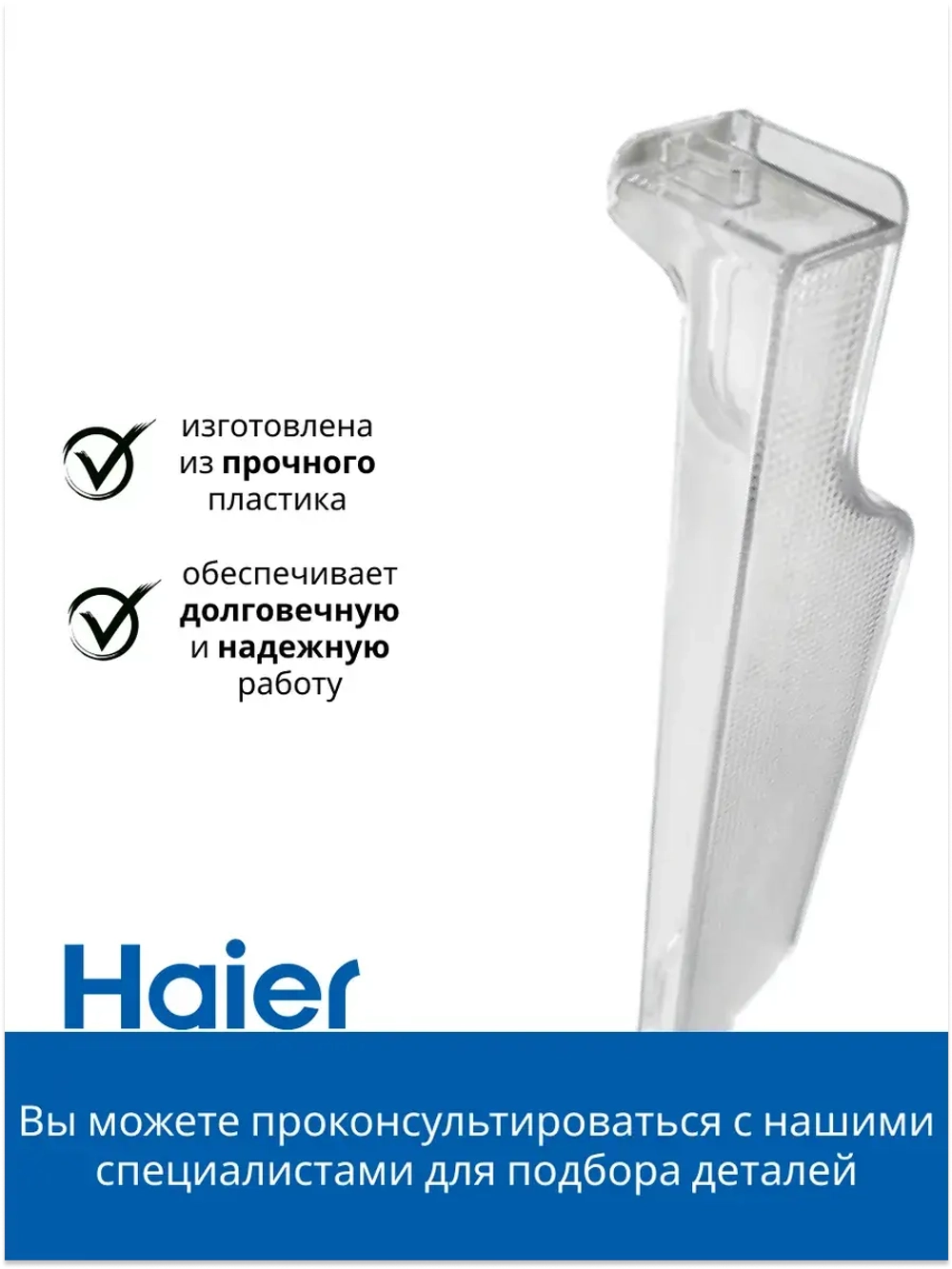 балкон двери холодильника Haier 0530024915
