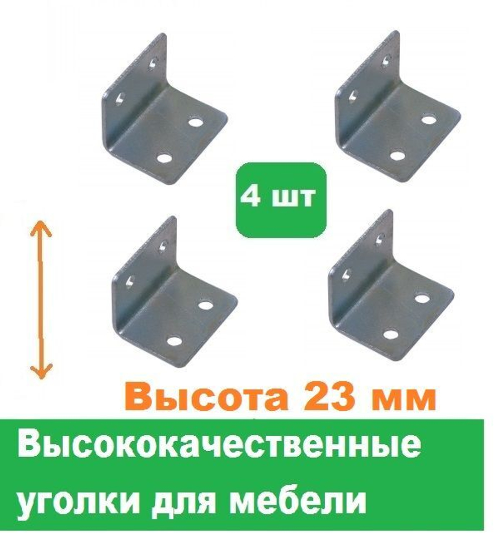 Уголки мебельные 4 шт/Высота