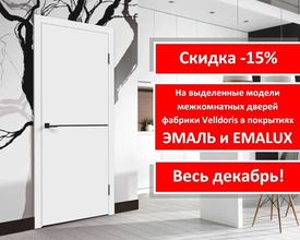 Акция! Скидка -15% на межкомнатные двери в покрытиях ЭМАЛЬ и EMALUX