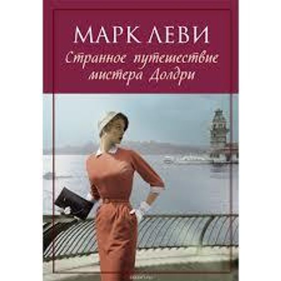 Странное путешествие мистера Долдри