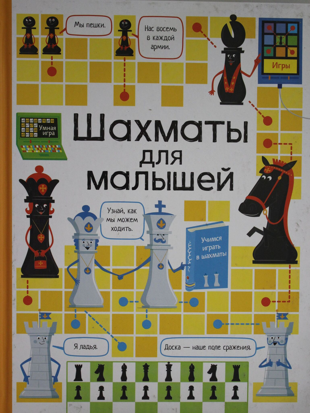 Шахматы для малышей