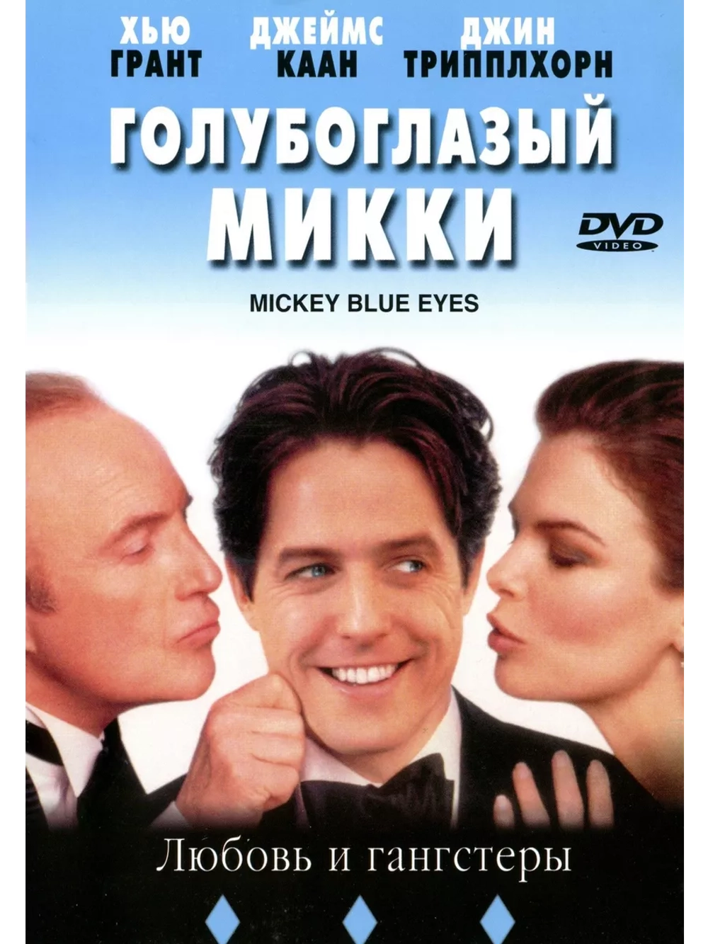 Голубоглазый Микки (1999) (DVD-R)