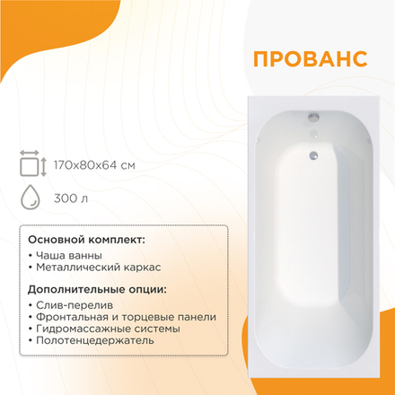 Акриловая ванна Прованс 170x80 ( с каркасом)