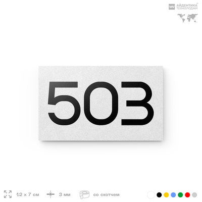 Номер на дверь 503, табличка на дверь для офиса, квартиры, кабинета, аудитории, склада, белая 120х70 мм, Айдентика Технолоджи