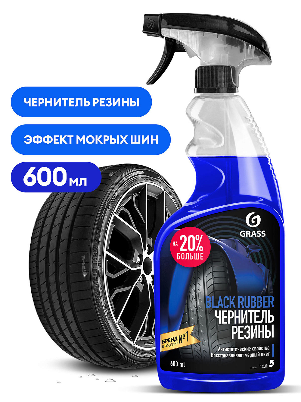 Очиститель резины полироль Grass Black Rubber 600мл