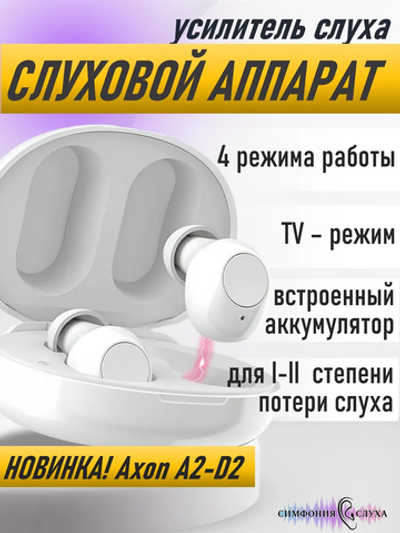 Слуховой аппарат AXON A2-D2