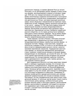 Русский народный костюм. Государственный Исторический музей | Л. В. Ефимова