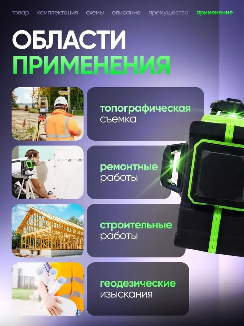 Лазерный уровень / нивелир 3D (12 линий, зеленый луч), кейс-сумка в комплекте