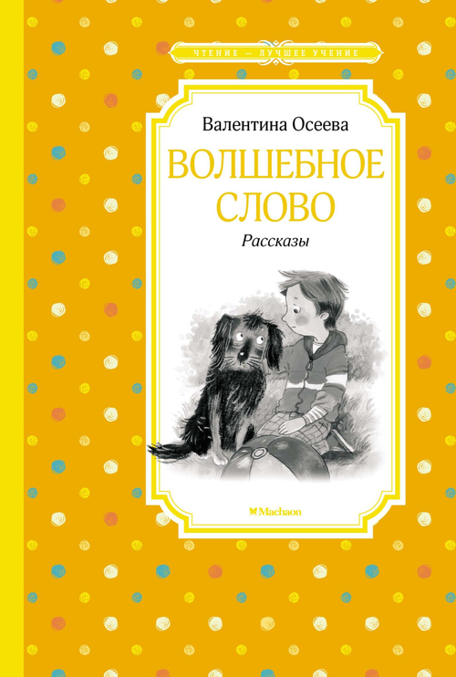 Осеева Валентина Александровна: Волшебное слово. Рассказы