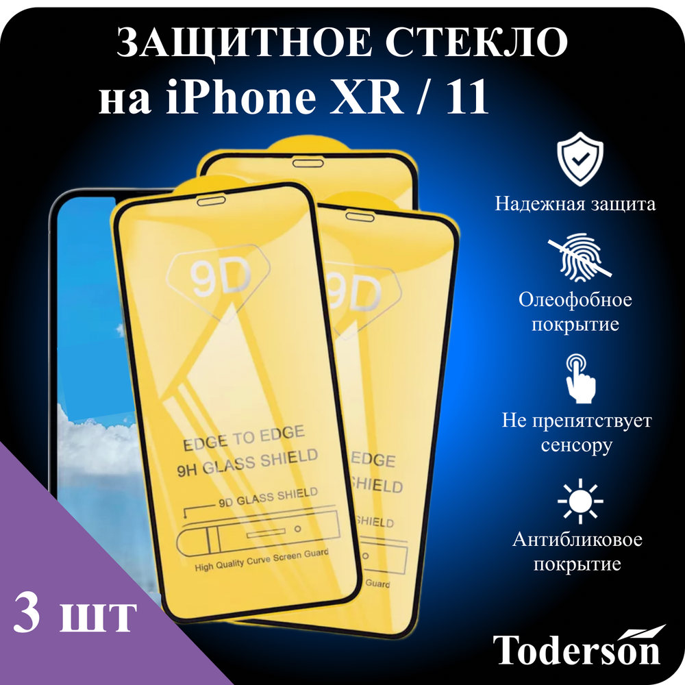 Защитное стекло на iPhone XR / 11 (ЗаСт_iPh_XR_11_)