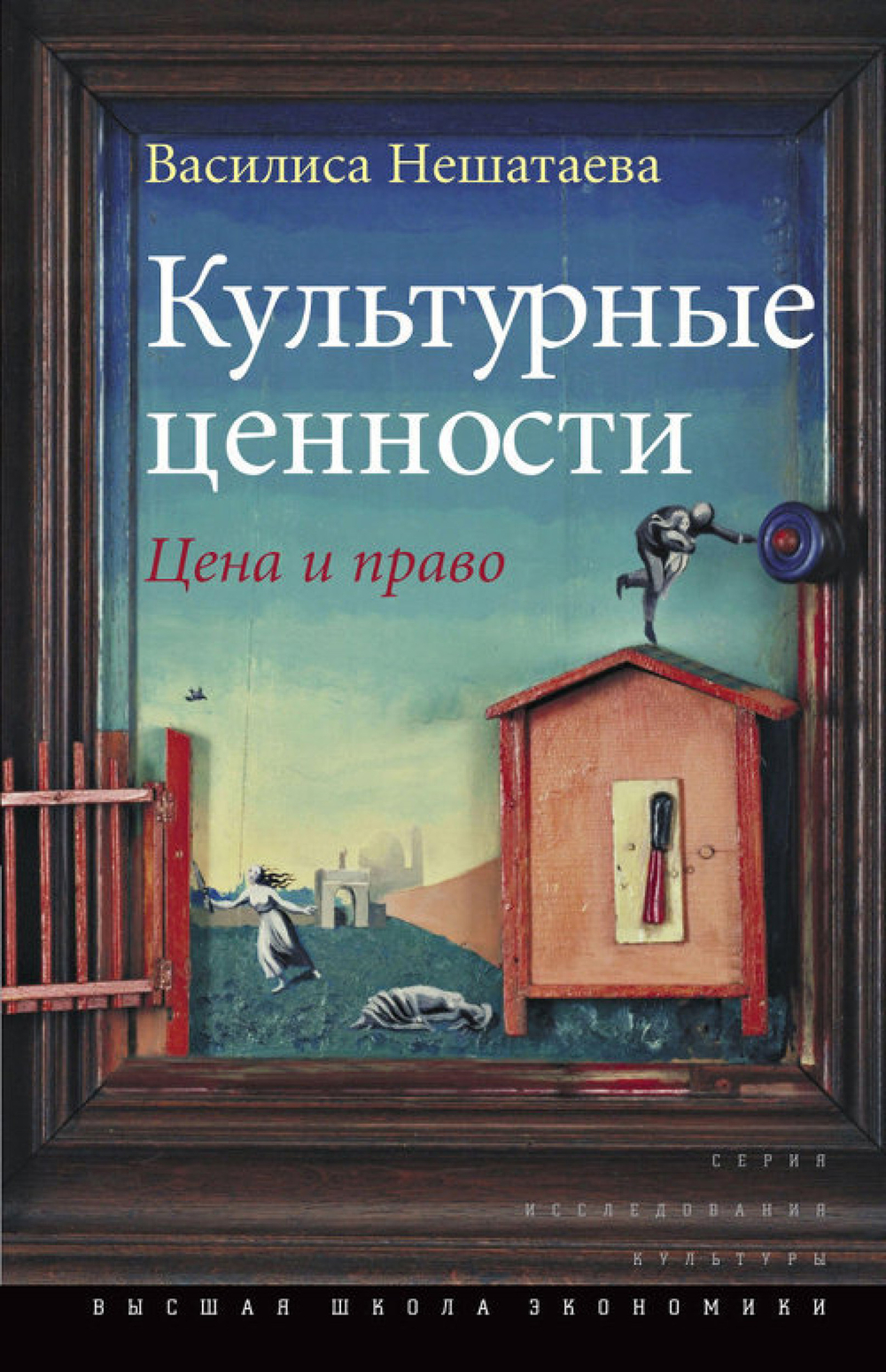 Культурные ценности: Цена и право