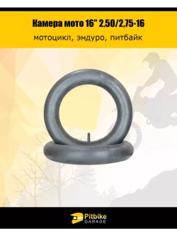 Камера мото для переднего колеса мотоцикла 2,50/2,75-16