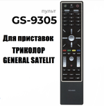 Пульт Триколор ресивера HD9300 / HD-GS9305B Huayu