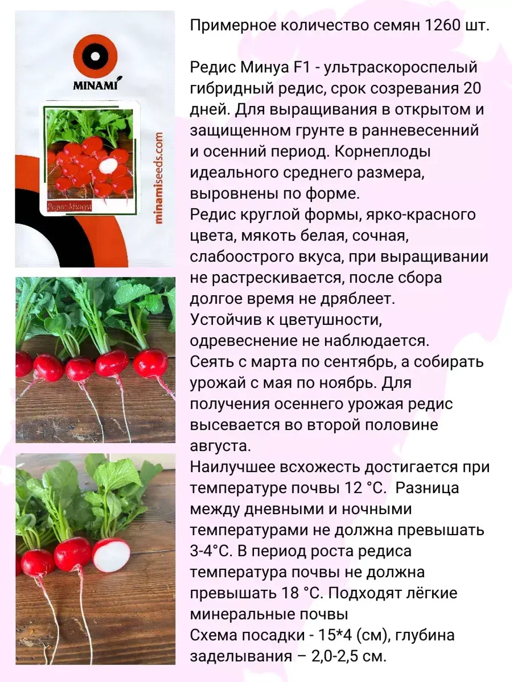 Редис ранний Минуа F1 семена для открытого грунта 12гр (1260шт.)