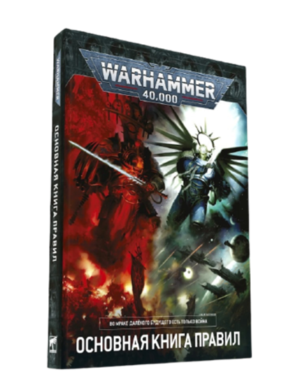 Warhammer 40000. Основная книга правил