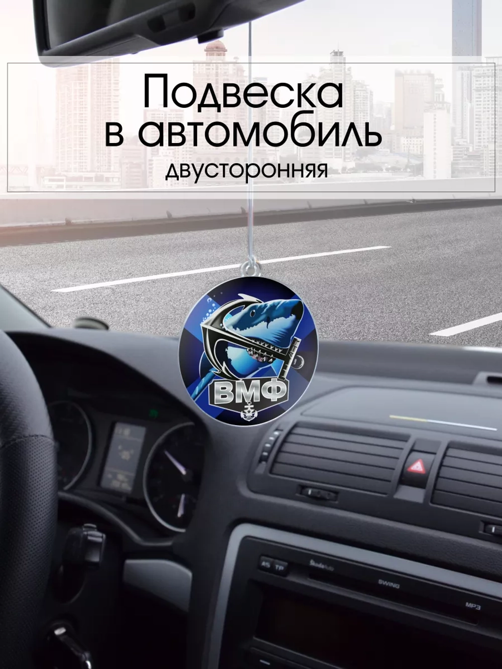 Подвеска в машину - Военно-морской флот - Акула