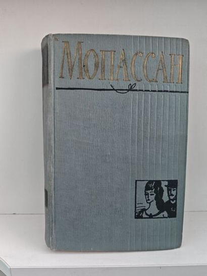 Мопассан. Полное собрание сочинений в двенадцати томах. Том 3. Лунный свет, Мисс Гарриет