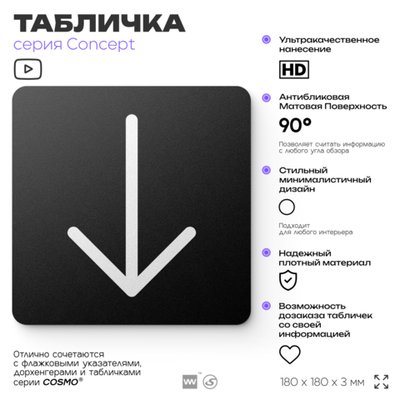 Табличка Стрелка вниз, на дверь и стену, навигационная и информационная, серия CONCEPT, 18х18 см, Айдентика Технолоджи