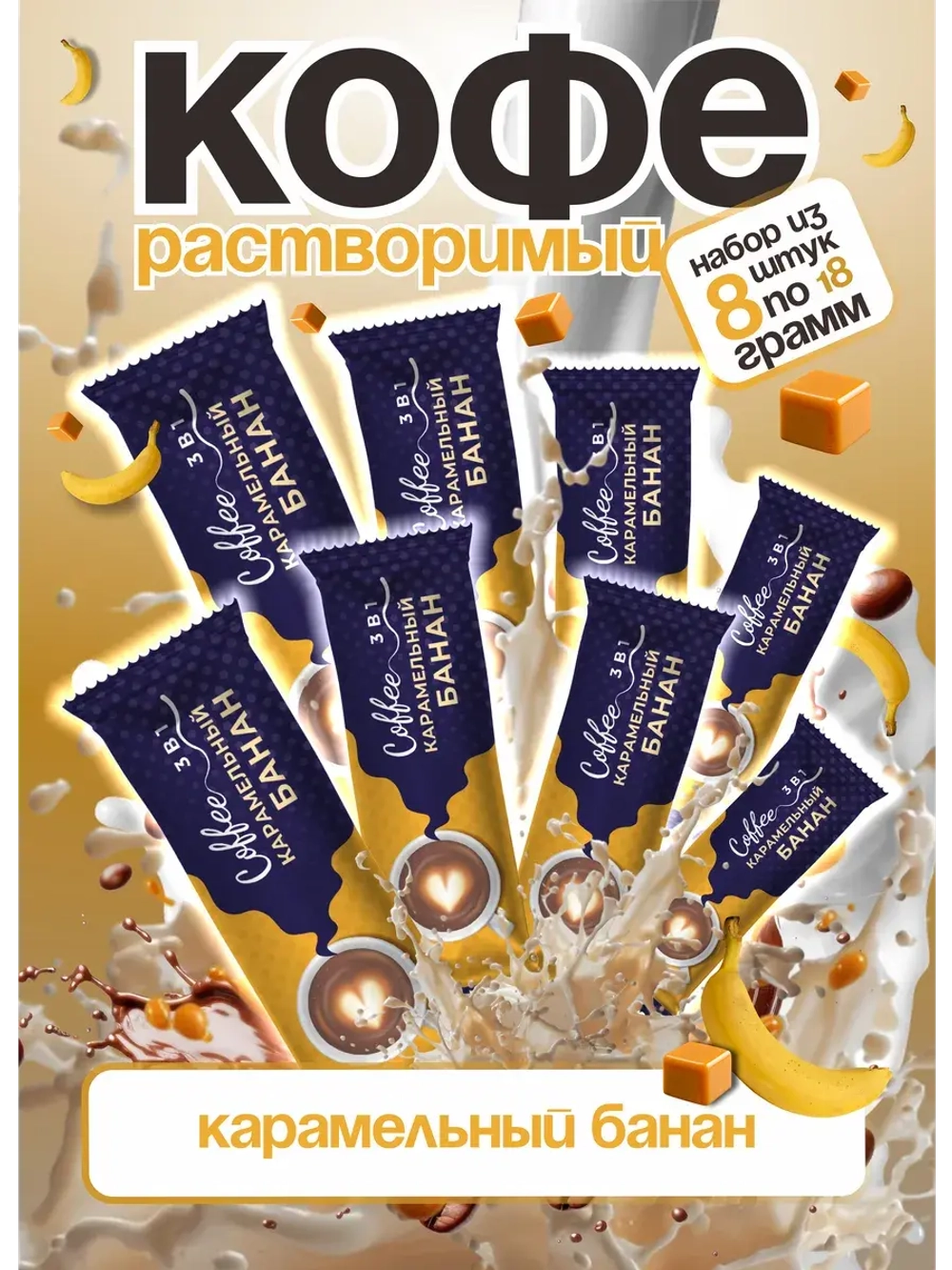 Кофе 3 в 1 в пакетиках 8шт по 18гр "Карамельный банан"