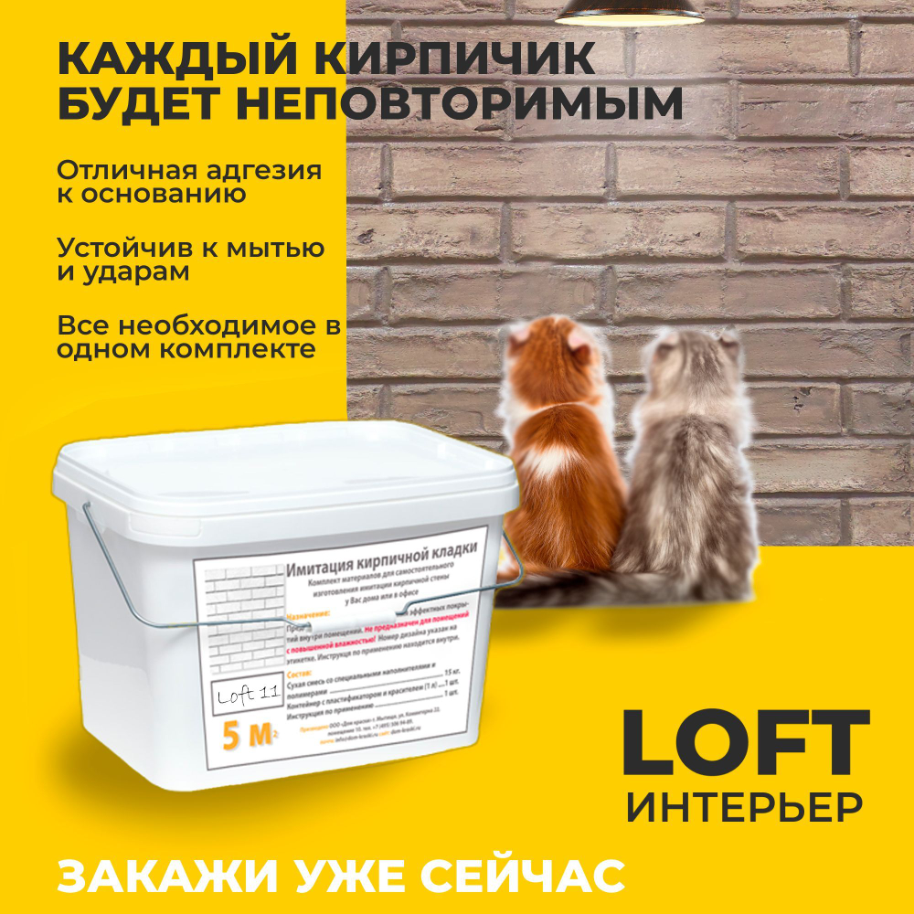 Декоративная штукатурка, Имитация кирпичной стены Loft 11, Готовый комплект материалов на 5 квадратных метров, Все в одном