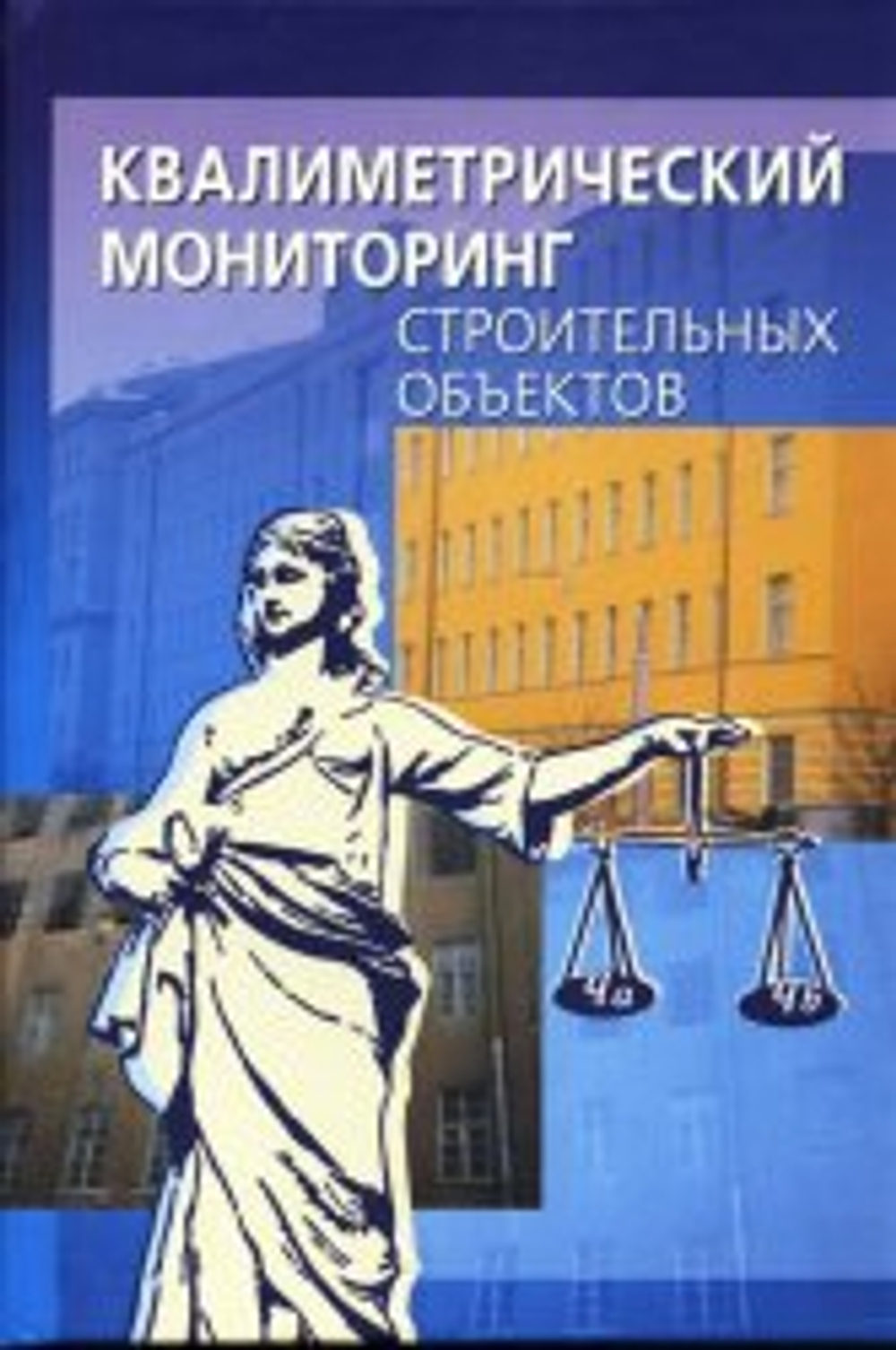 Квалиметрический мониторинг строительных объектов