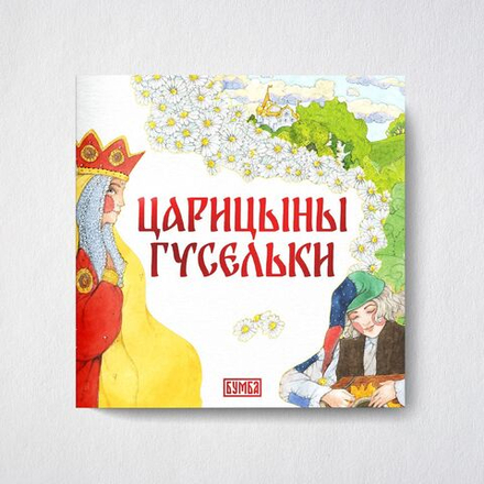 Русская народная сказка Царицыны гусельки